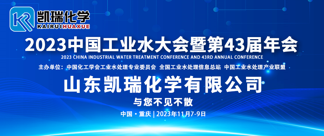 第43屆水處理年會(huì),工業(yè)水處理年會(huì), 第43屆水處理年會(huì),工業(yè)水處理年會(huì),